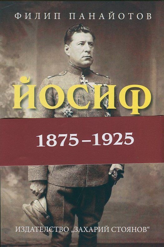 Филип Панайотов, "Йосиф Хербст 1875-1925