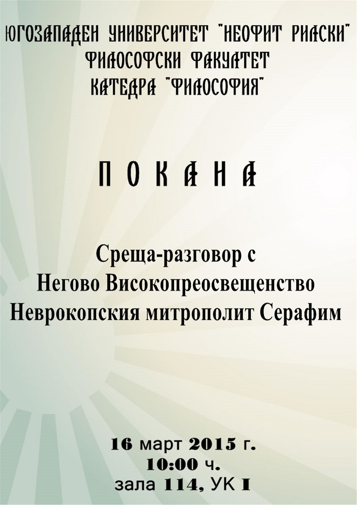 Среща-разговор на тема "Християнските ценности днес" на студенти и преподаватели с Неврокопски митрополит Серафим
