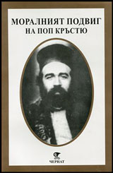 Сборник "Моралният облик на поп Кръстьо"