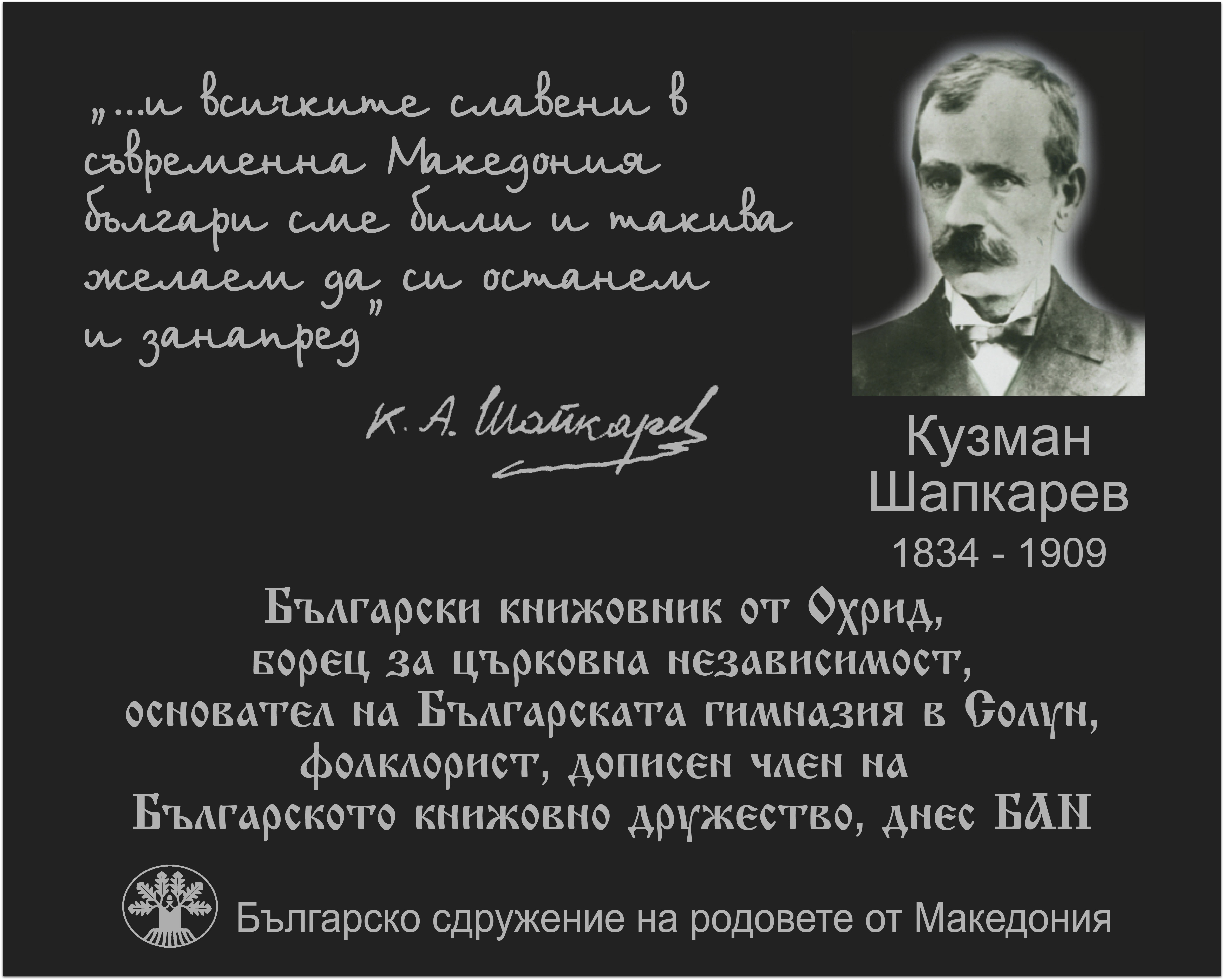 Откриване на паметна плоча на Кузман Шапкарев и представяне на неизвестен негов труд