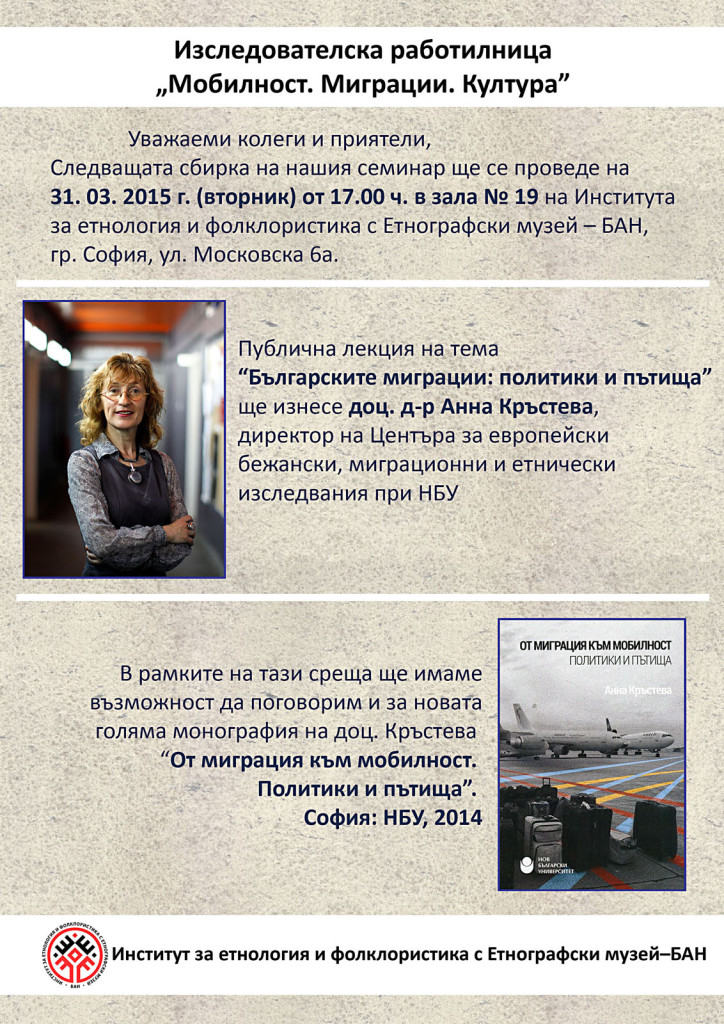 Изследователска работилница „Мобилност. Миграции. Култура” представя ”Българските миграции: политики и пътища”