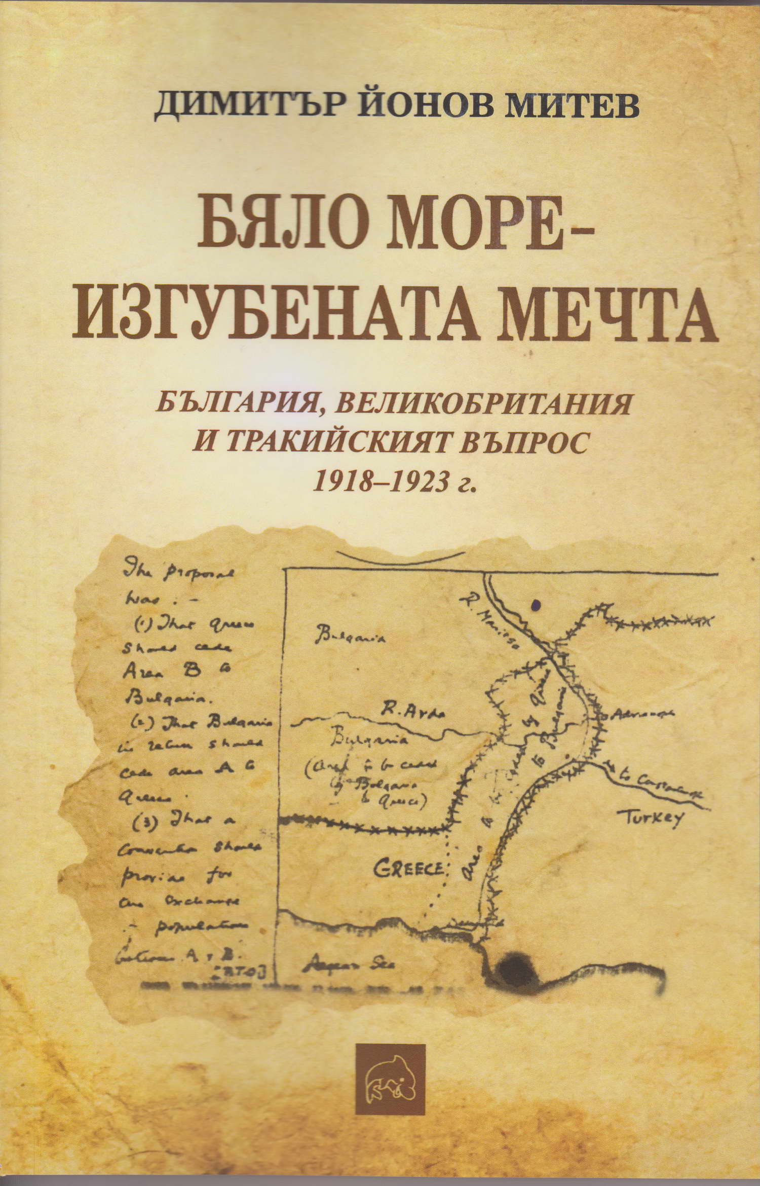 Димитър Митев, "Бяло море - изгубената мечта"