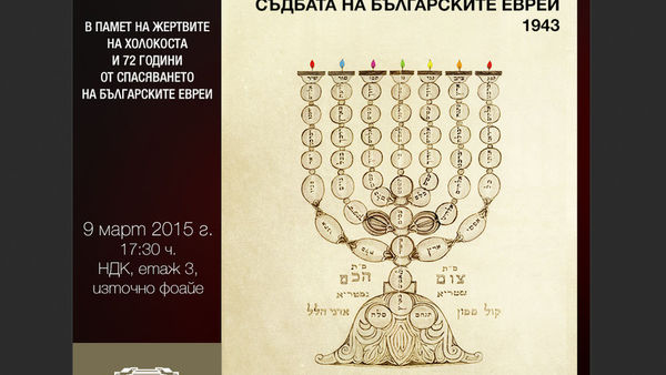 Изложба на Държавна агенция „Архиви“ „Труден избор с голямо значение: Съдбата на българските евреи - 1943"