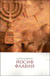 Йосиф Флавий. Автобиография и Юдейски древности (I – III книги)