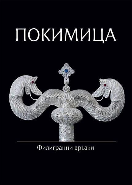 11 - 30 май - Изложба "Филигранни връзки" във Велико Търново