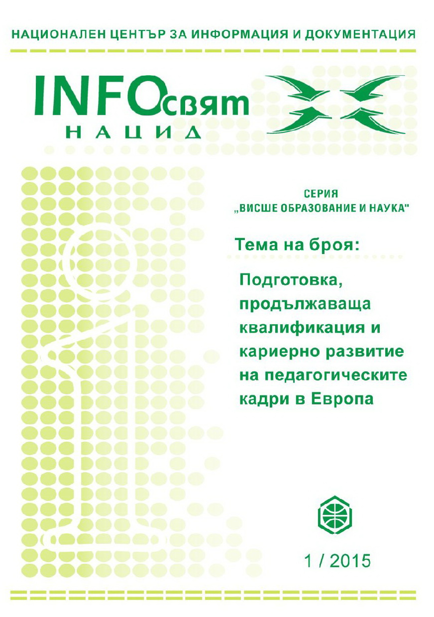 INFOсвят - Серия „Висше образование и наука”