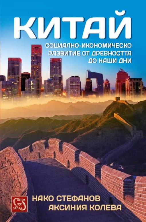Представяне на книгата на проф. Нако Стефанов "Китай: социално-икономическо развитие от древността до наши дни"