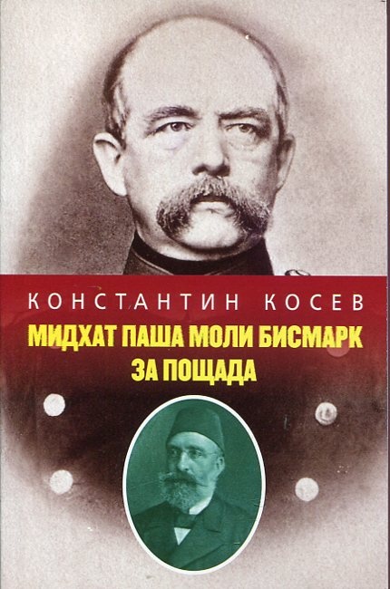 Константин Косев, "Мидхат паша моли Бисмарк за пощада"