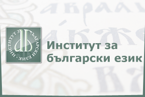 48-и СИМПОЗИУМ НА МЕЖДУНАРОДНИЯ КОМИТЕТ НА ЕВРОПЕЙСКИЯ ЛИНГВИСТИЧЕН АТЛАС В СОФИЯ