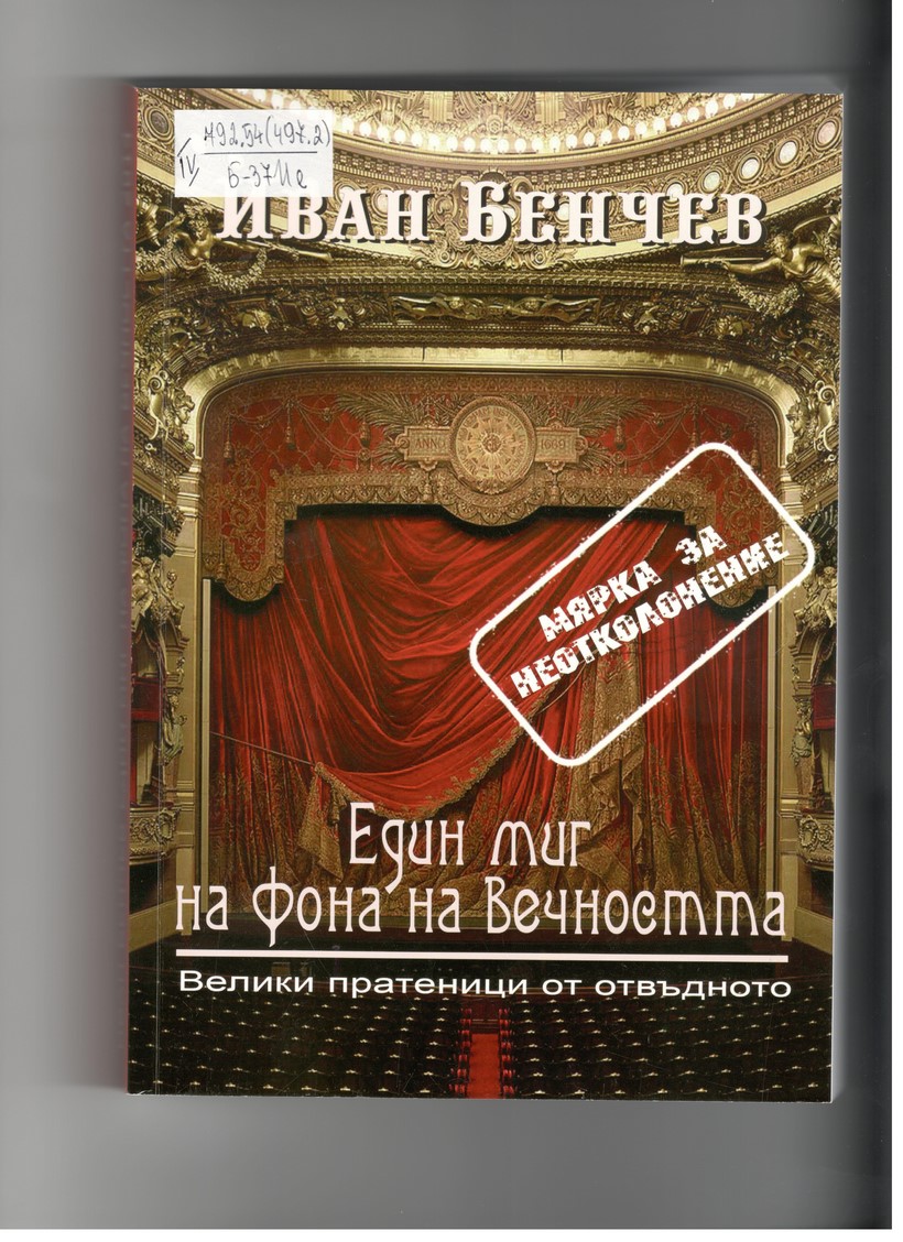 Представяне на книгата: „Един миг на фона на вечността”