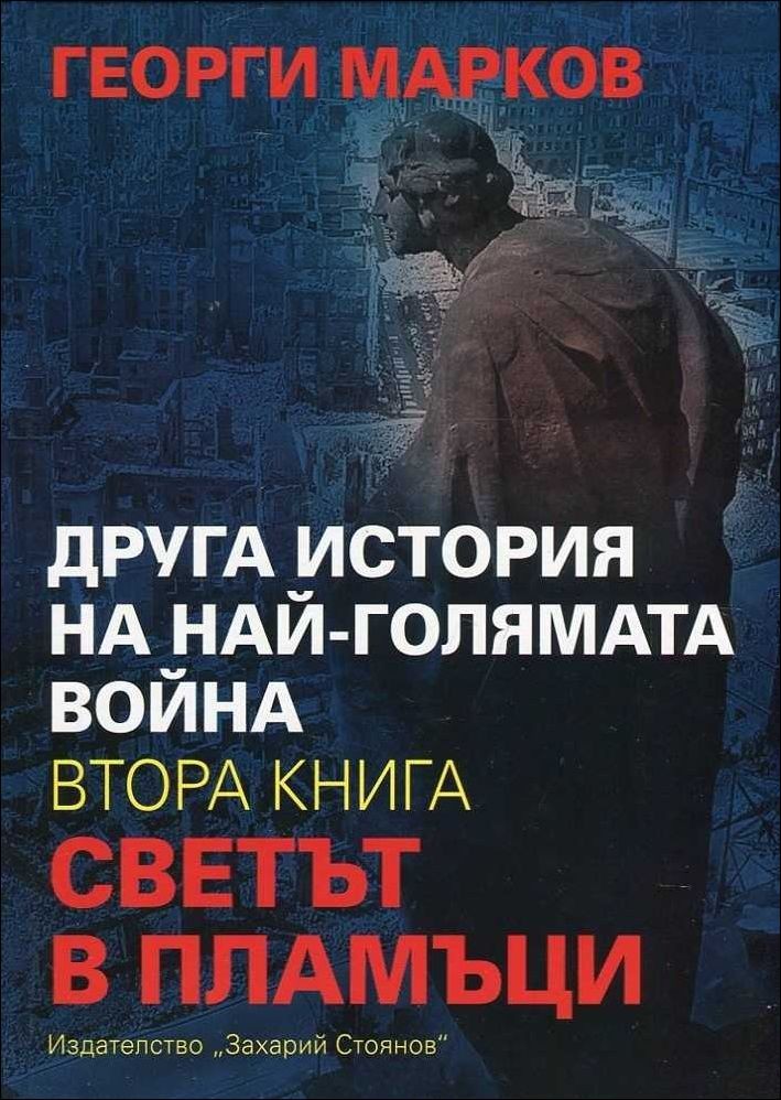 Георги Марков, "Друга история на най-голямата война, книга 2: Светът в пламъци"