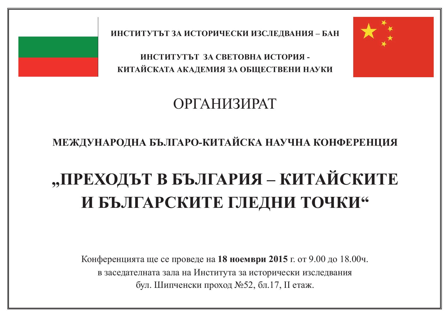 Българо-китайска международна научна конференция „ПРЕХОДЪТ В БЪЛГАРИЯ – КИТАЙСКИТЕ И БЪЛГАРСКИТЕ ГЛЕДНИ ТОЧКИ“