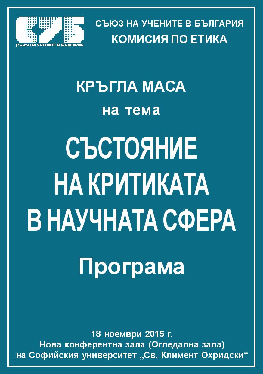 КРЪГЛА МАСА на тема „СЪСТОЯНИЕ НА КРИТИКАТА В НАУЧНАТА СФЕРА“ (ПРОБЛЕМИ НА ОЦЕНЯВАНЕТО И РЕЦЕНЗИРАНЕТО)