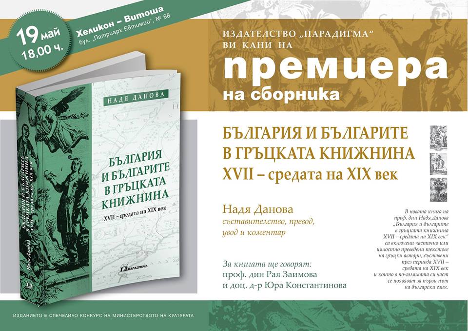 премиерата на сборника „България и българите в гръцката книжнина XVII – средата на XIX век” Съставителство, превод, увод и коментар – Надя Данова